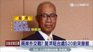 20170517【LIVE大現場】斐濟駐台處520前突撤館 兩岸外交戰延燒 │記者 林芸帆 李政道 │三立新聞台