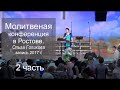 Молитвенная конференция в Ростове 2 часть. Ольга Голикова. 29 июня - 1 июля 2017 года