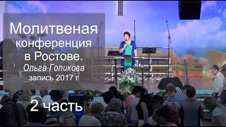 Молитвенная конференция в Ростове 2 часть. Ольга Голикова. 29 июня - 1 июля 2017 года