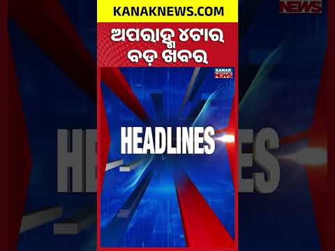 Odisha Assembly Session | Truck Drags Car For 100 Metres | Food Safety Raids | 4PM Headlines