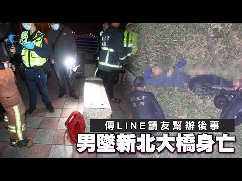 新北大橋上傳訊請友幫辦後事 男墜20米摔入草叢身亡 | 台灣 蘋果新聞網