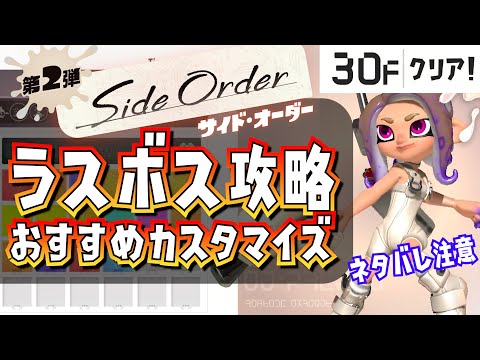 サイドオーダー ラスボスの攻略方法とおすすめカスタマイズを解説 スプラトゥーン3