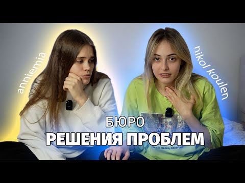ВОПРОС ОТВЕТ С @anniemia   || NIKOL KOULEN