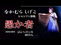 ♪なかむら しげこ シャンソン詩集 「愚か者」 2022年10月5日 るたんフェスティバル 銀座ブロッサム