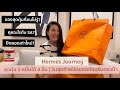 Hermes Journey Ep.16 ของสุดคุ้ม 2 หมื่นได้ถึง 3 ชิ้น!!! | วันสุดท้ายก่อนเข้าไปรับกระเป๋า