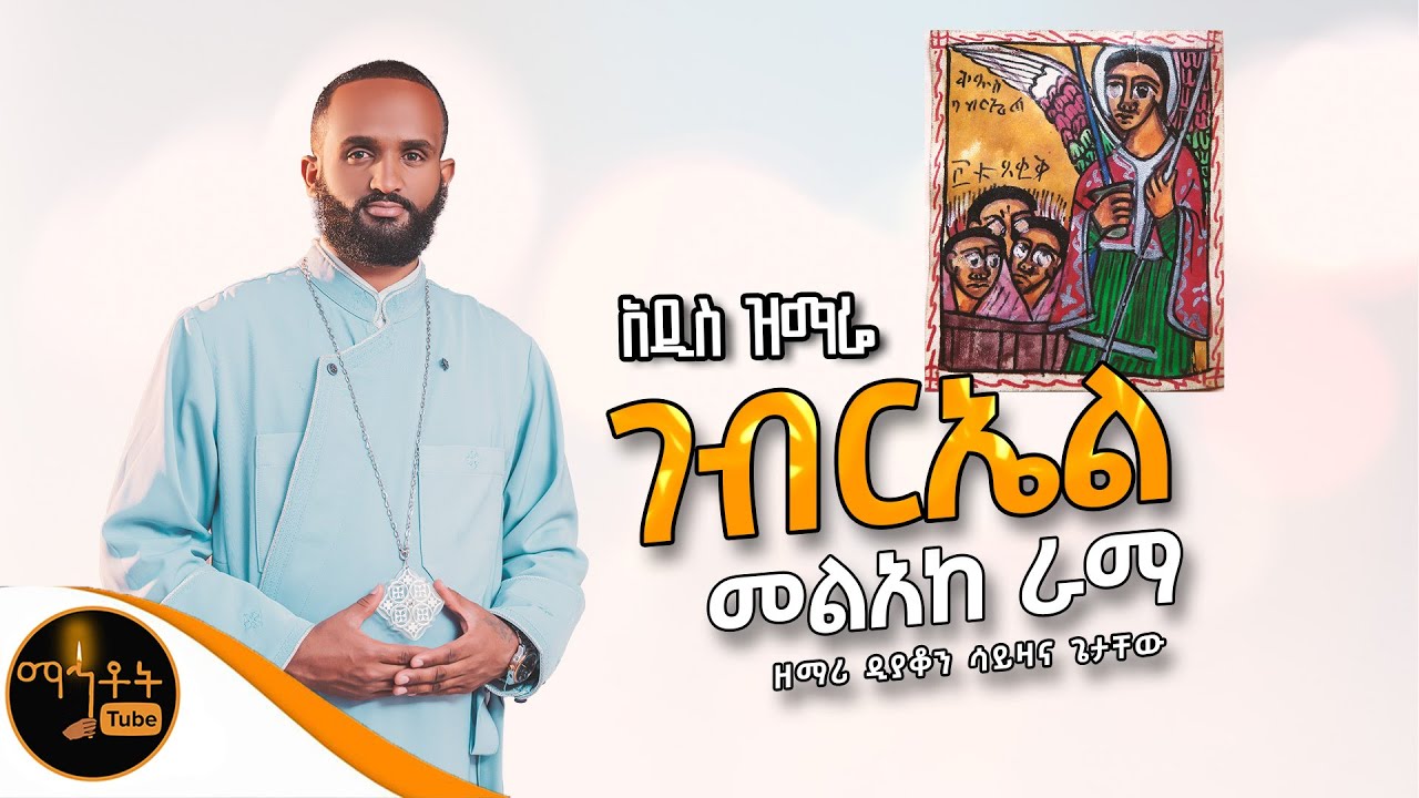🔴 አዲስ ዝማሬ 