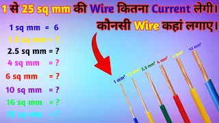 Copper की 1 से 25 sq mm की Wire कितना Current लेगी || कौनसी Wire कहां लगाए || Copper Wire Current screenshot 4