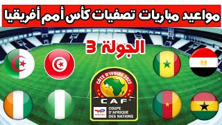 مواعيد مباريات الجولة 3 من تصفيات كأس أمم أفريقيا 2023