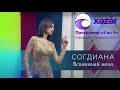 Sogdiana / Согдиана — Вспоминай меня (5 də 5, Xəzər TV, 2020)