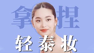 藤堂静轻泰妆教程｜扁平亚洲脸如何打造立体轻奢感？💕【梁大件】