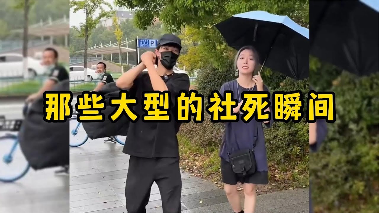 那些大型的社死瞬间，实在是太尴尬了