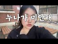 동생 입학식에 기 살려주려고 힘줬다가 망한 메이크업 GRWM image