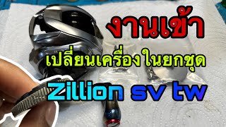 ล้างเปลี่ยนอะไหล่รอกZILLION SV TW 2021