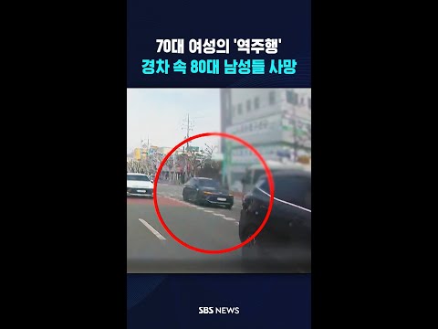 70대 여성의 '역주행'…경차 속 80대 남성들 사망 #shorts