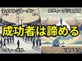 【人生の秘訣】成功者が諦めること10選【心理学】