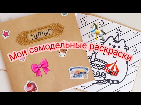 Как самому сделать раскраску антистресс