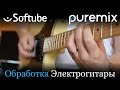 Как сводить электрогитару с плагинами от Softube