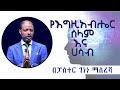 Ye Egziabher Selam Ena Hasab Pastor Genene Masresha የእግዚአብሔር ሰላም እና ሀሳብ ገነነ ማስረሻ Ye Egziabher Selam Ena Hasab Pastor Genene Masresha የእግዚአብሔር ሰላም እና ሀሳብ ገነነ ማስረሻ