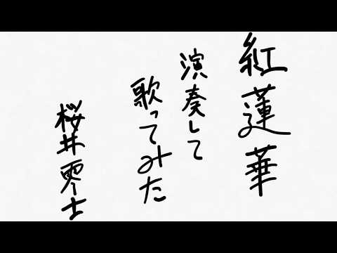 「紅蓮華/LiSA」を元キーで演奏して歌ってみた。
