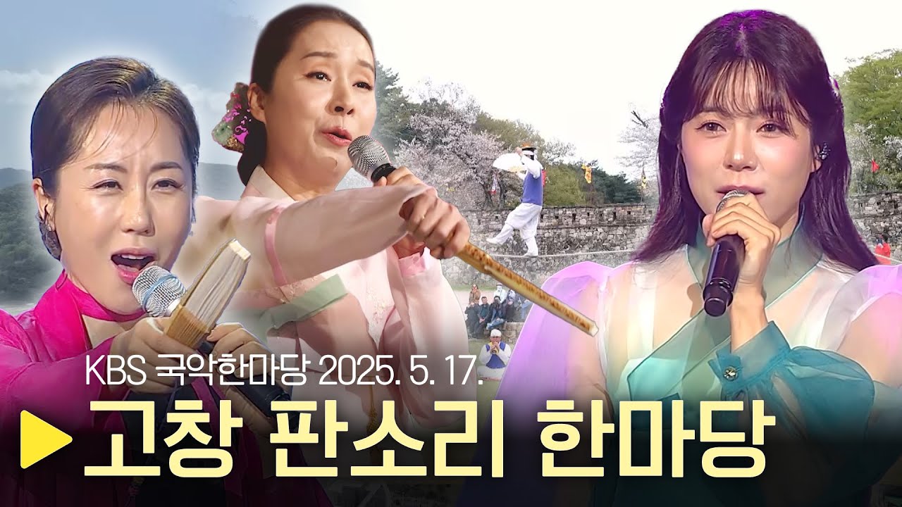 KBS 국악한마당 [고창 판소리 한마당]  2025년 5월 17일 / 1554회