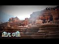 《地理·中国》 自然胜景·酉阳“谜宫” 20200328 | CCTV科教