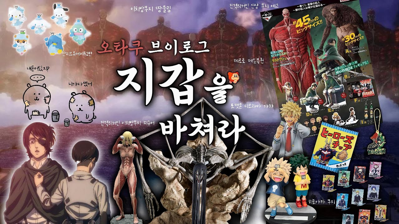 [오타쿠 브이로그] 거지가 되는 한이 있더라도 내 덕질은 막지 못해 ٩(*•̀ᴗ•́*)و 이치방쿠지 땅울림 진격의거인 히로아카 케로로 + 가챠 모음ㅣOtaku Vlog 굿즈깡ㅣ국전