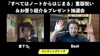 【編集版】ラジオ第112回「『すべてはノートからはじまる』の重版お祝い＆お便り＆プレゼント抽選会」