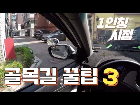 [초보운전탈출] ♥ 골목길 통과시 가장 중요한 3가지 / 꼭 알아두세요! / 미남의운전교실