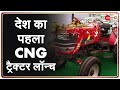 देश में पहला CNG से चलने वाला Tractor लॉन्च हुआ | Nitin Gadkari | Latest News | Hindi News