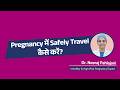 प्रेगनेंसी में ट्रैवल करें या नहीं? डॉक्टर की सलाह | Travel During Pregnancy Guide