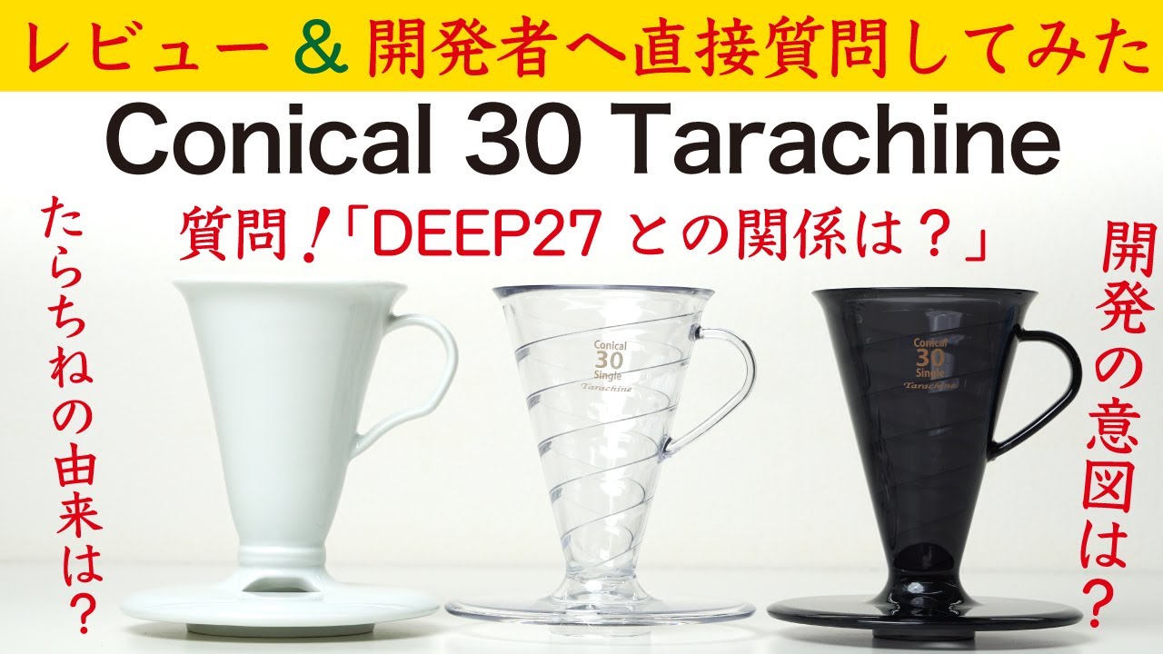 New Single-Cup Dripper] Conical 30 Tarachine - Product Review and