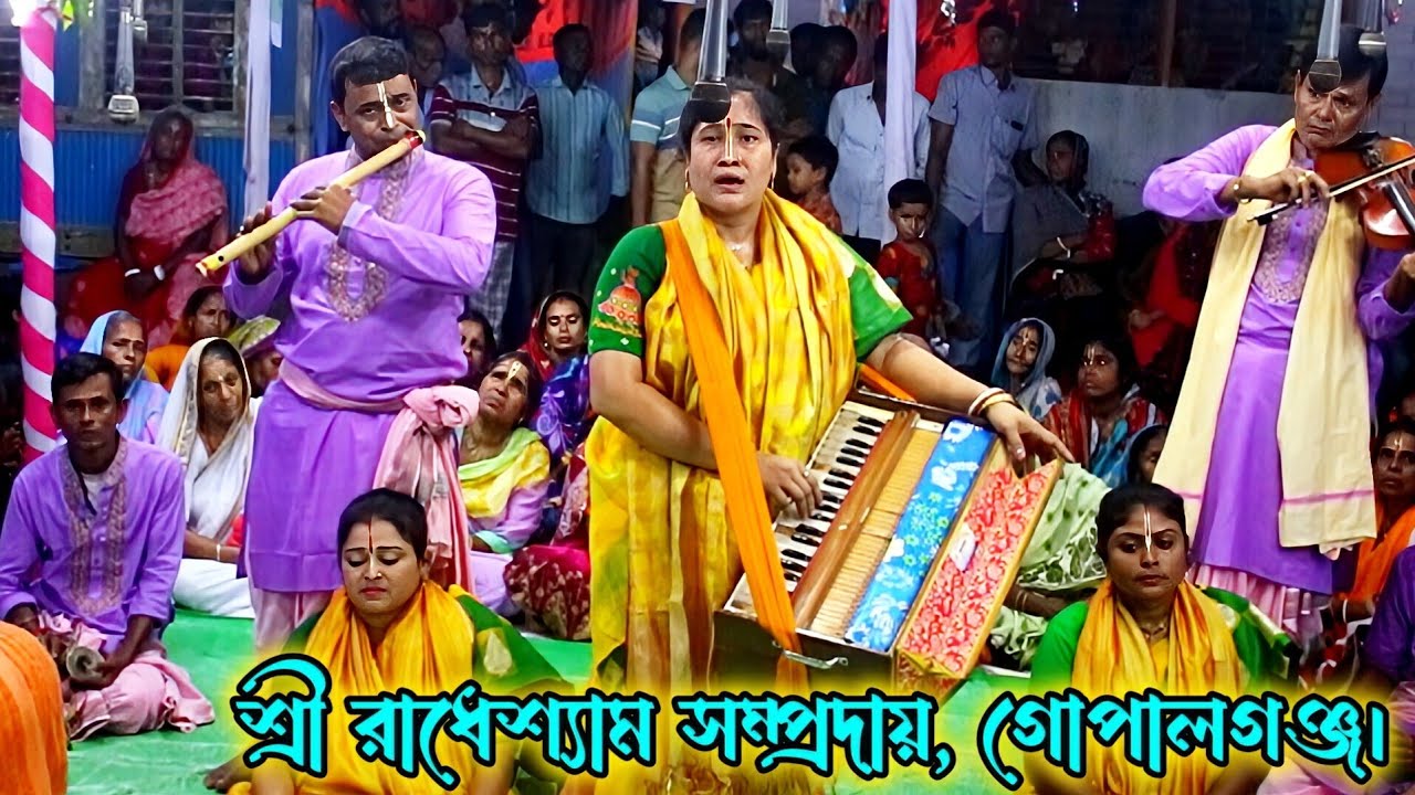 কৃষ্ণ নামের মধুর নাম সংকীর্তন, রাধেশ্যাম সম্প্রদায়, গোপালগঞ্জ // Ek nam kirton, radhesham samproday