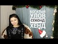 Шок😲 Мега крутые находки из Секонд Хенд/ Кожа, шерсть,кашемир. Сумки,ремни🙉Новогодний Секонд Хенд