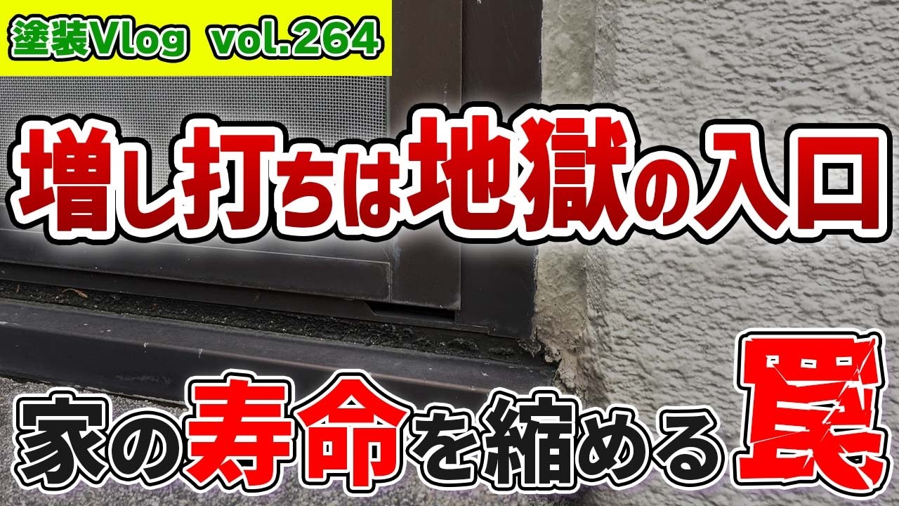 【外壁塗装の罠　5分でわかる！】「増し打ち」見積もりが危険な3つの理由【安心・安全施工　徳島の中山コーティング】