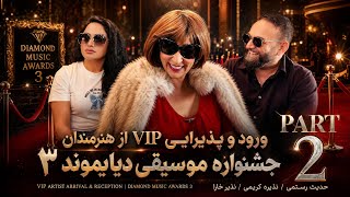 مصاحبه اختصاصی نذیره کریمی با نذیر خارا و حدیث رستمی | جشنواره موسیقی دایموند Diamond Music Awards 3