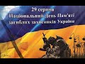 Вальс пам'яті. Героям України, живим і полеглим, присвячується...