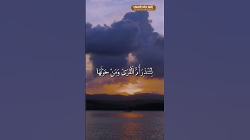 تلاوة مباركه اليوم من سورة الشوري 💙