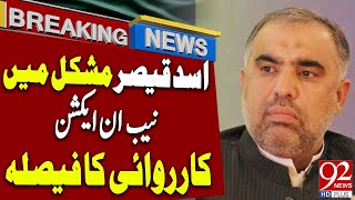 Asad Qaiser in Big Problem | NAB in Action | Big Set Back to PTI | Breaking News | 92NewsHD