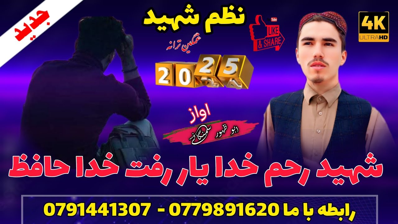 ترنم شهید خیلی عالی و پر سوز» #بصدای ابو ظهور اسیر سمنگانی 0779891620#لایک کامنت یادتون نره