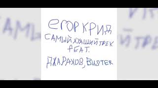 ЕГОР КРИД САМЫЙ ХУДШИЙ ТРЕК Feat. ДЖАРАХОВ , BUSTER