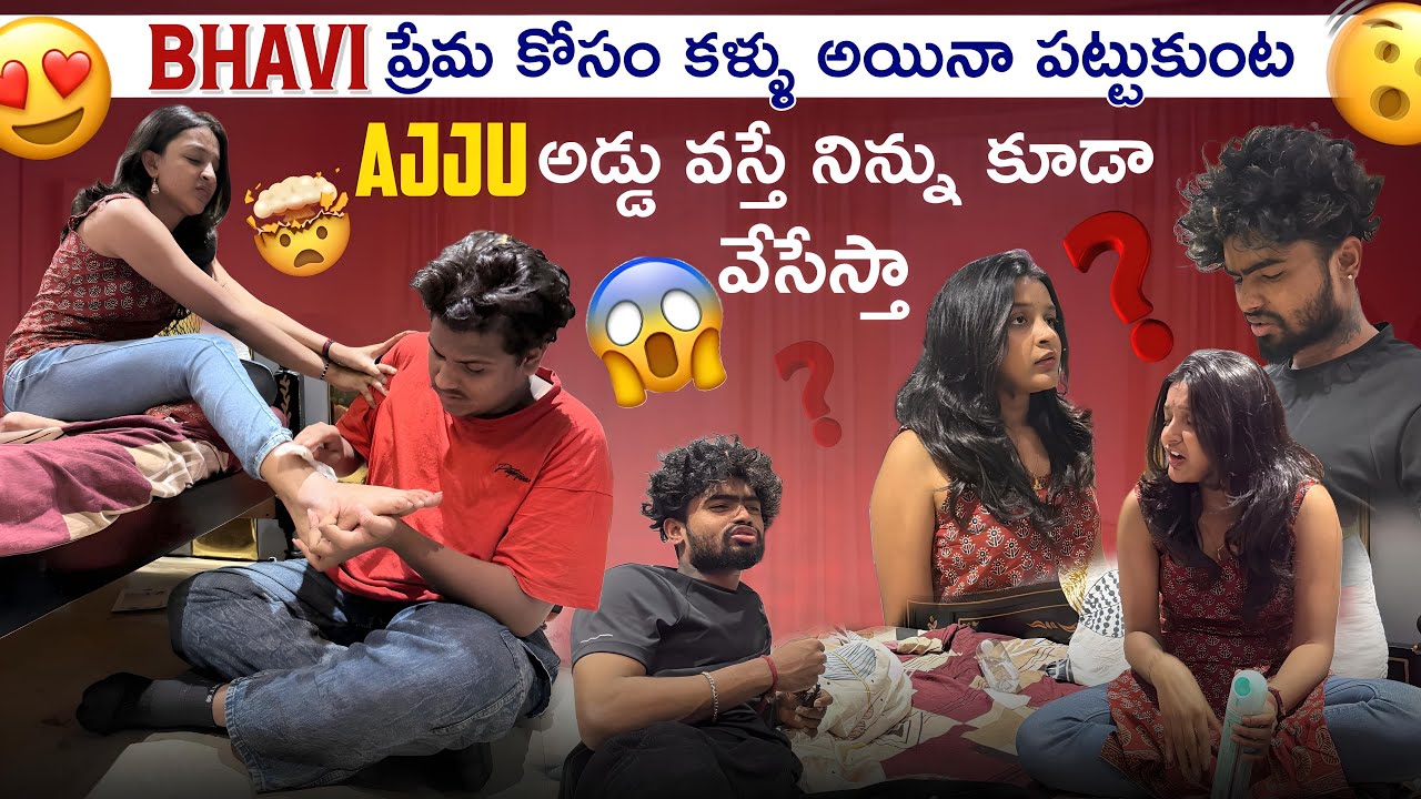 Bhavi ప్రేమ కోసం కళ్ళు అయినా పట్టుకుంట AJJU అడ్డు వస్తే నేను కూడా వేసేస్తా 