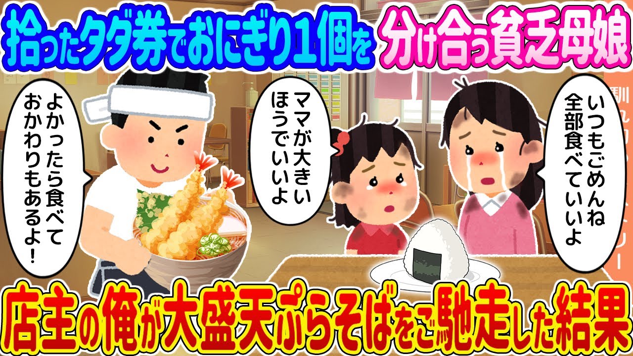 【2ch馴れ初め】拾ったタダ券でおにぎり１個を分け合う貧乏母娘 →店主の俺が大盛天ぷらそばをご馳走した結果...【ゆっくり】