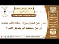 أسأل عن فضل سورة الملك فقد علمت أن من حفظها لم يدخل النار الشيخ صالح بن محمد اللحيدان أسأل عن فضل سورة الملك فقد علمت أن من حفظها لم يدخل النار الشيخ صالح بن محمد اللحيدان