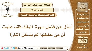 أسأل عن فضل سورة الملك فقد علمت أن من حفظها لم يدخل النار؟ الشيخ صالح بن محمد اللحيدان