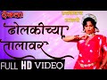 dholakichya talavar |devata marathi movie |padma khanna |marathi lavani songs |ढोलकीच्या तालावर |