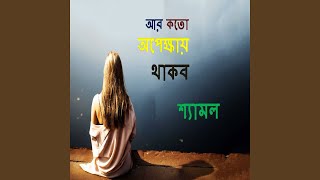 Badha A Jibon - Shamol