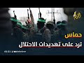 الاحتلال يهدد بعودة الحرب في غزة وحماس ترد 