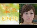牽手 EP470 The Other Hands|三立台劇