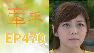 Holding Hands EP470 The Other Hands｜Sanlih E-Television Drama