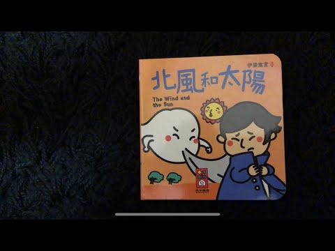 北風和太陽 -Read a book with Mommy